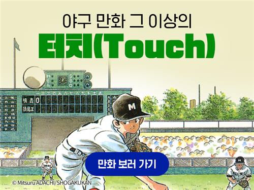 아다치 미쓰루 작가의 야구 만화 '터치'