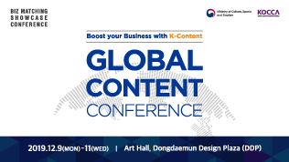 2019 국제 콘텐츠 콘퍼런스