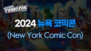 2024 뉴욕 코믹콘(New York Comic Con)