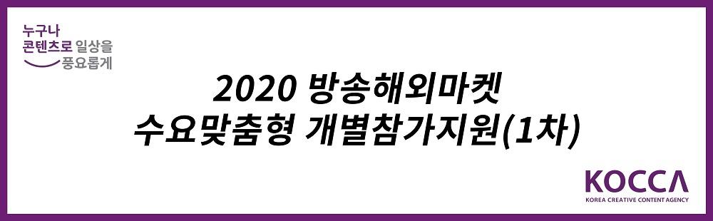 2020 방송해외마켓 수요맞춤형 개별참가지원(1차)