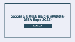 2022년 실감콘텐츠 해외마켓 한국공동관