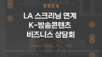 2024 LA 스크리닝 연계 K-방송콘텐츠 비즈니스 상담회