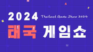 태국게임쇼 2024