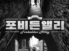 Forbidden Alley Korean Logo