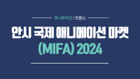 안시 국제 애니메이션 마켓(MIFA) 2024