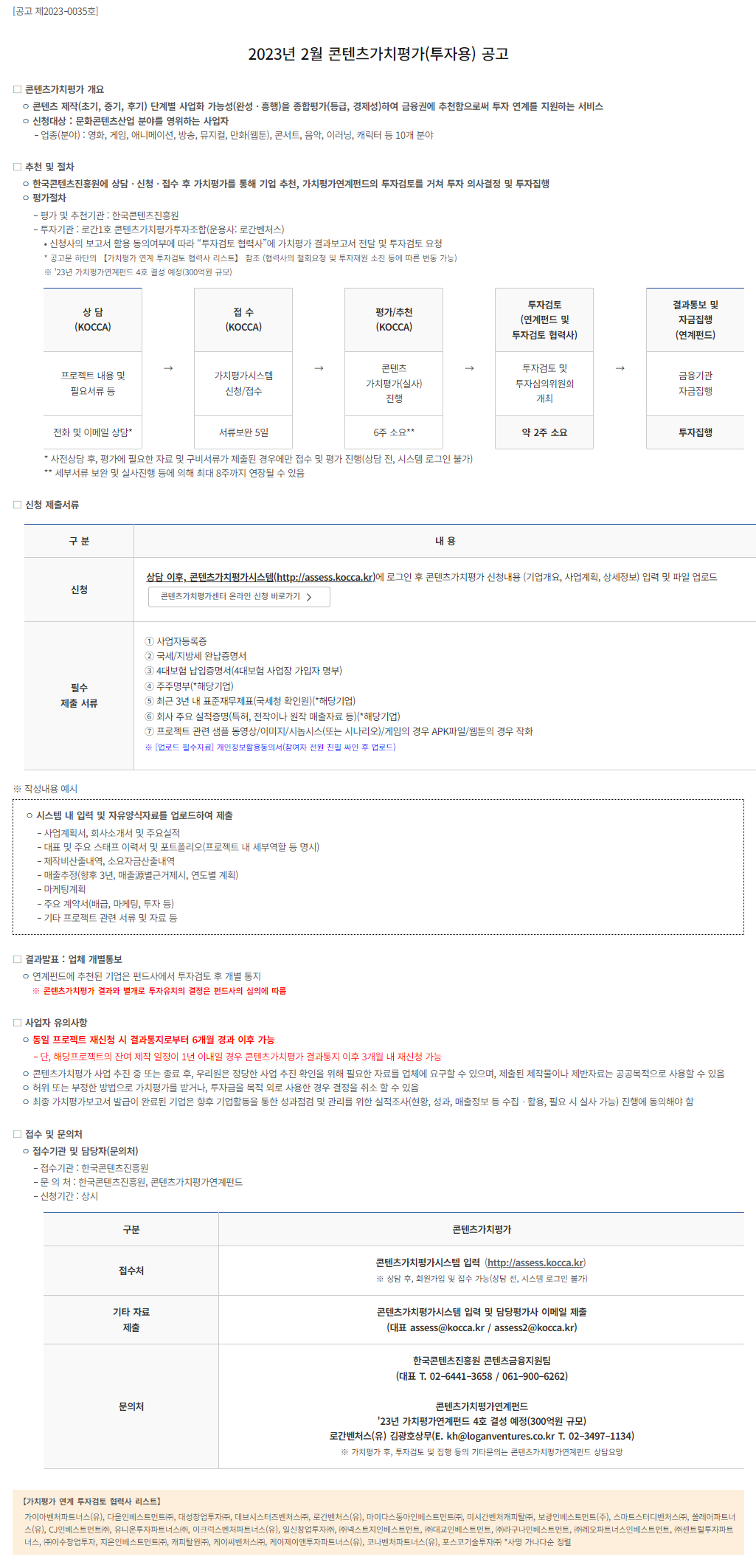 2023년 2월 콘텐츠가치평가 투자용 공고