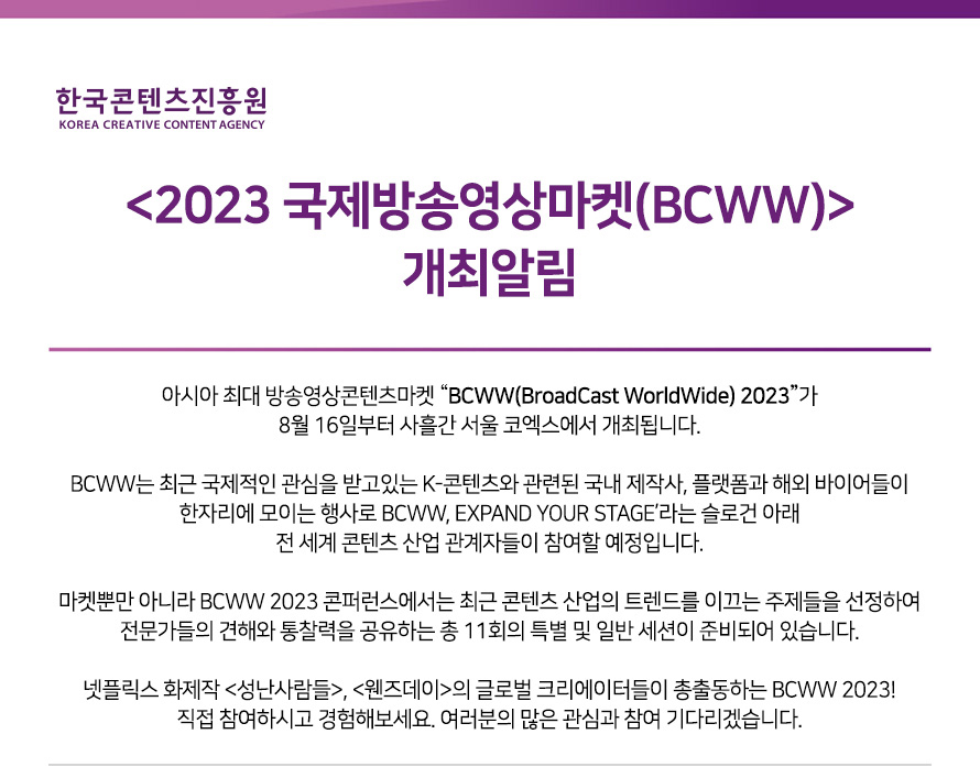 2023 국제방송영상마켓(BCWW) 개최알림