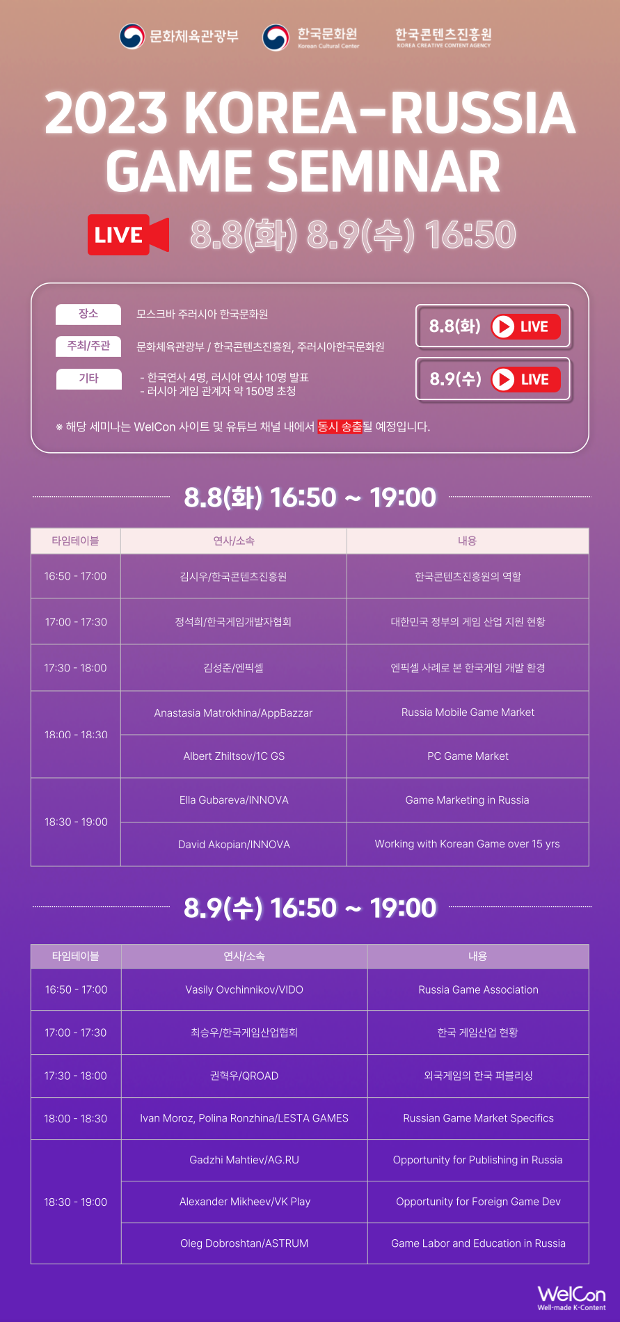 2023 KOREA-RUSSIA GAME SEMINAR | 8.8(화) 8.9(수) 16:50 | [LIVE 바로가기]