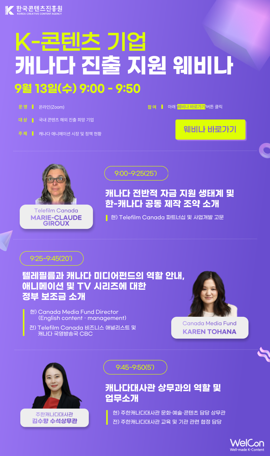 K-콘텐츠 기업 캐나다 진출 지원 웨비나 | 9월 13(수) 9:00-9:50 | 대상 : 국내 콘텐츠 해외 진출 희망 기업 | 주제 : 캐나다 애니메이션 시장 및 정책 현황