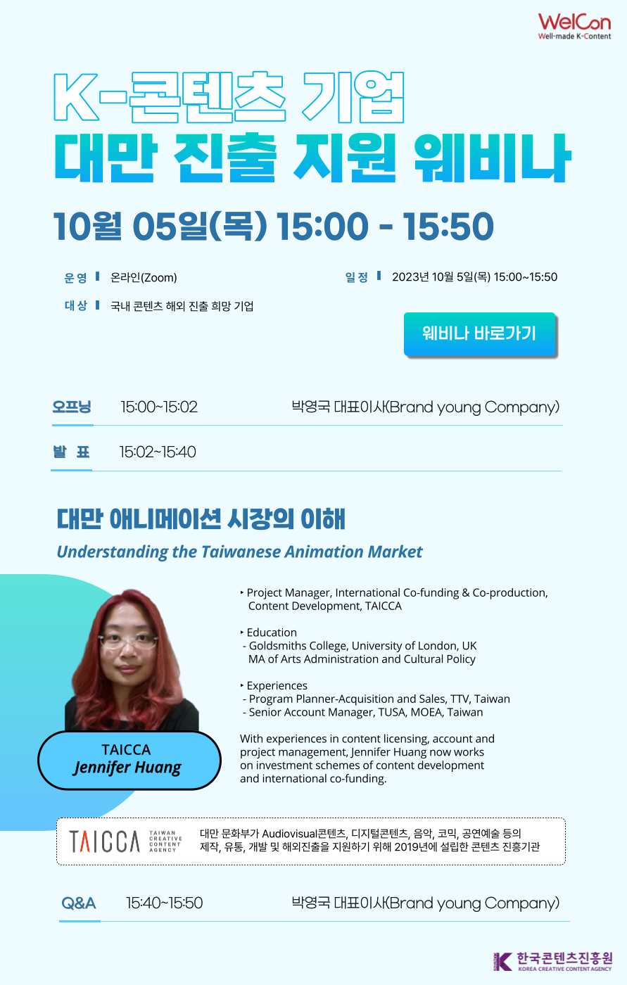 K-콘텐츠 기업 대만 진출 지원 웨비나(접속 URL 포함) | 10월 05(목) 15:00 - 15:50 | 대상 : 국내 콘텐츠 해외 진출 희망 기업 | 주제 : 대만 애니메이션 시장의 이해
