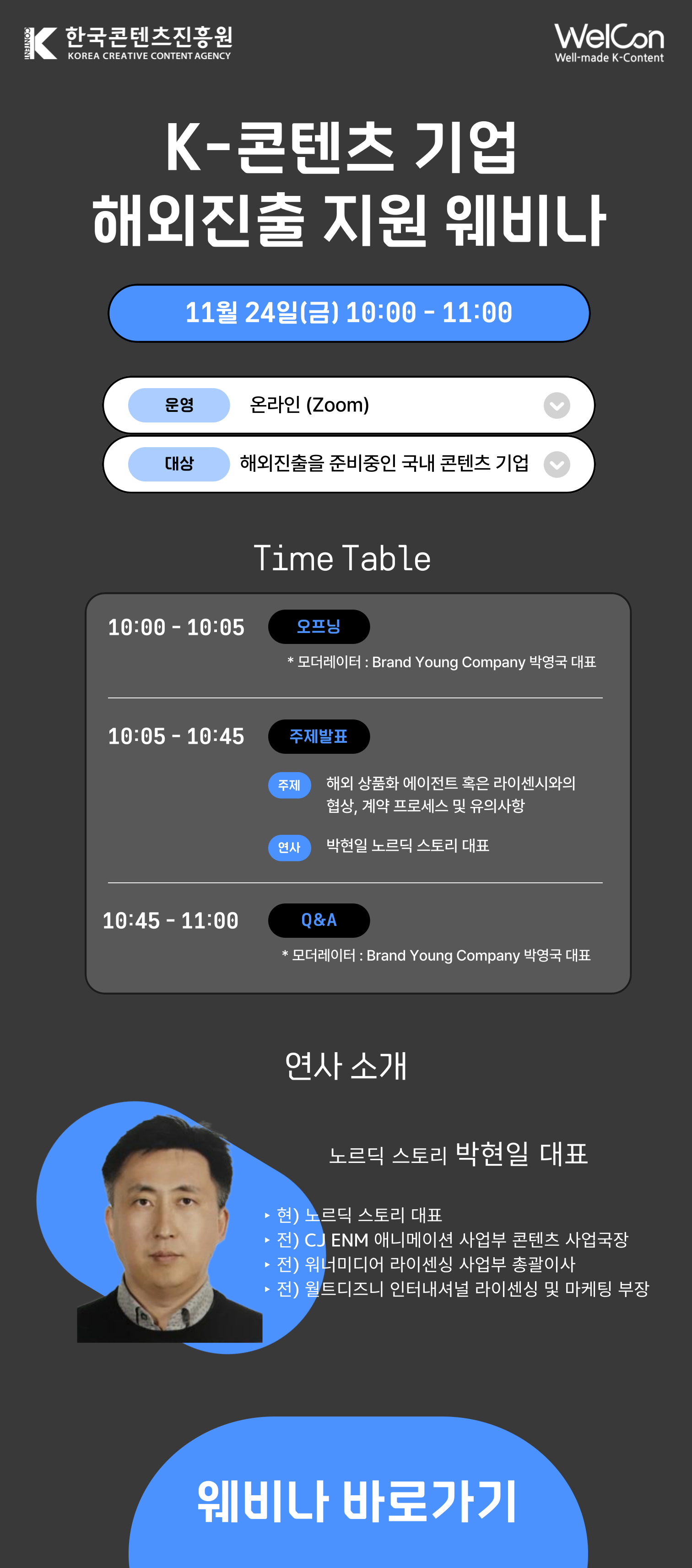 (11.24) K-콘텐츠 기업 해외진출 지원 웨비나