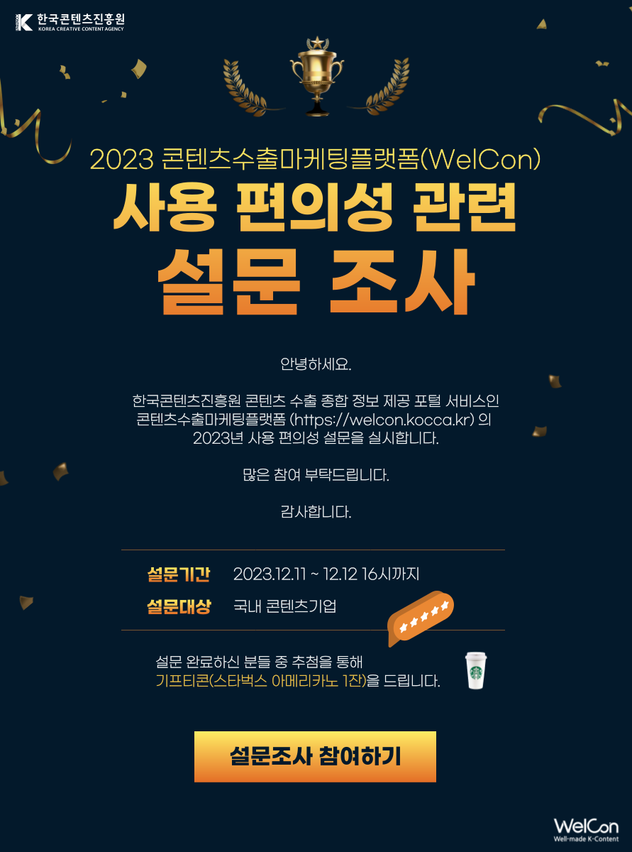 2023 콘텐츠수출마케팅플랫폼(WelCon) 사용 편의성 관련 설문 조사