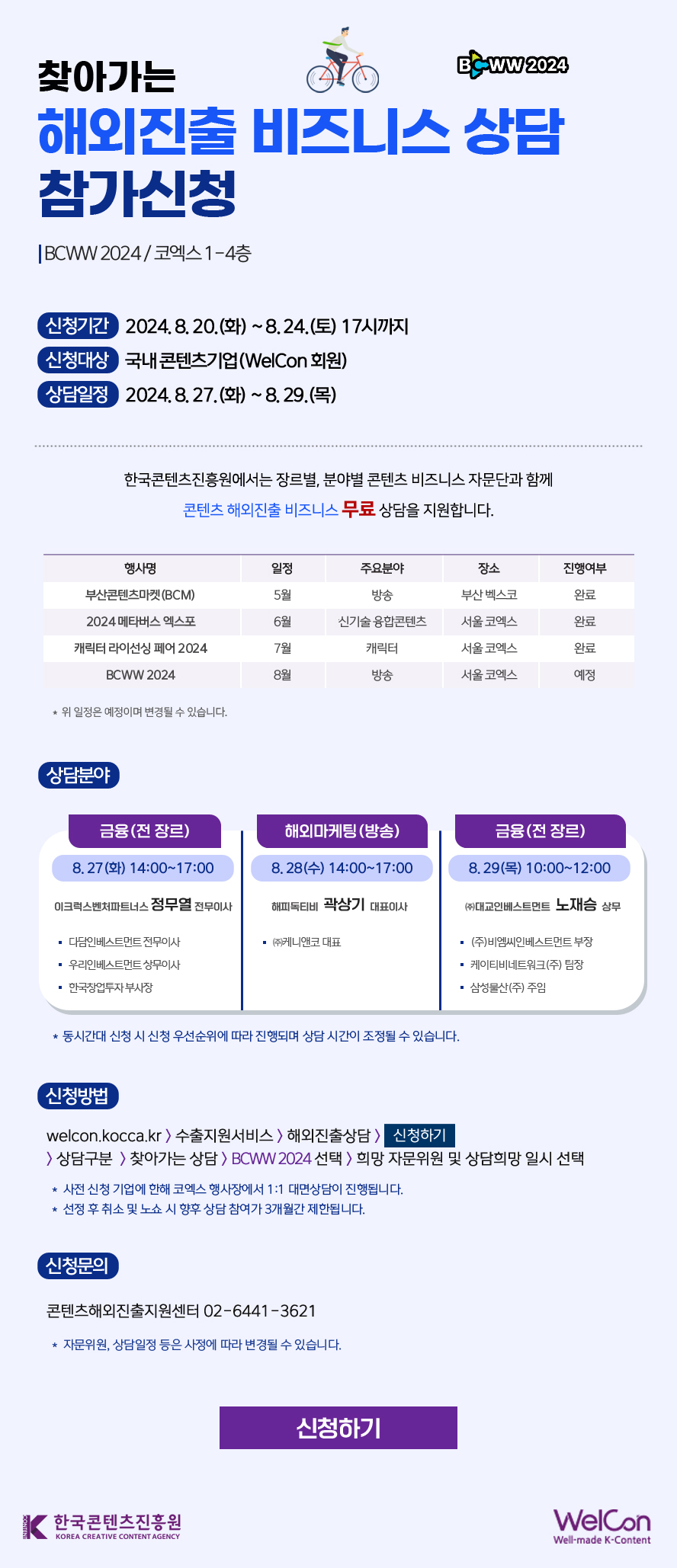 찾아가는 해외진출 비즈니스 상담 참가신청 | BCWW 2024