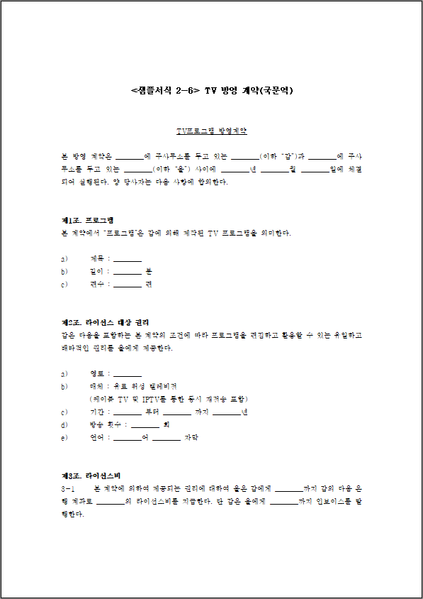 TV 방영 계약(국문)