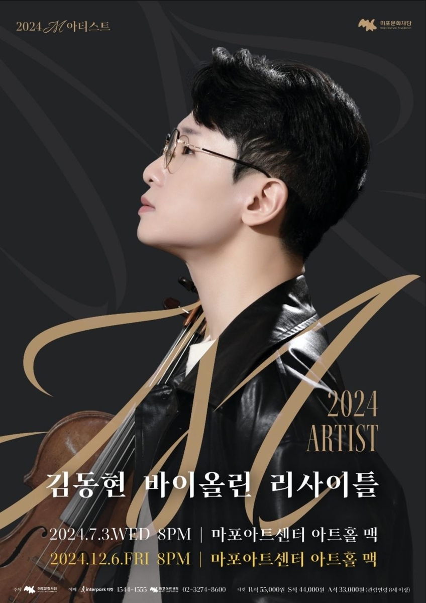 김동현 바이올린 리사이틀 포스터