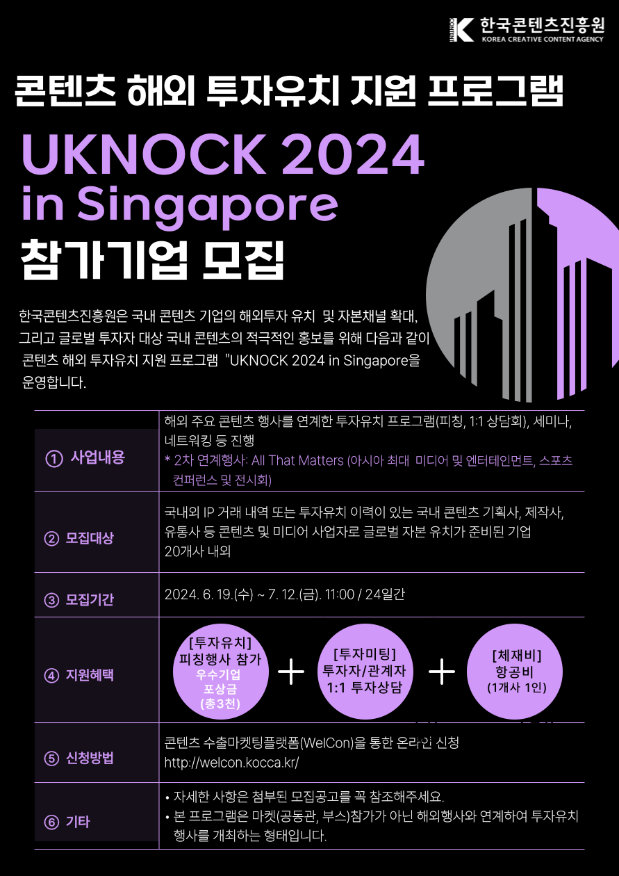 UKNOCK 2024 in Singapore_2024 콘텐츠 해외 투자유치 지원 프로그램(2차) 모집 공고