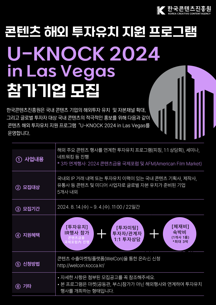 U-KNOCK 2024 in Las Vegas_2024 콘텐츠 해외 투자유치 지원 프로그램(3차)