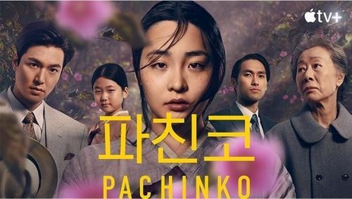 The poster of Apple TV+ original series Pachinko is seen in this photo provided by Apples streaming platform. (PHOTO NOT FOR SALE) (Yonhap)