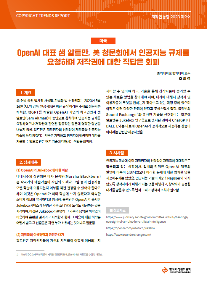 2023년 제9호-[미국] OpenAI 대표 샘 알트만, 美 청문회에서 인공지능 규제를 요청하며 저작권에 대한 직답은 회피(조희경)