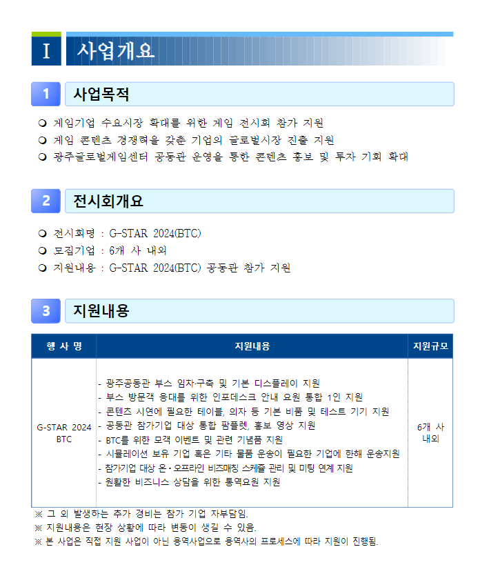 광주글로벌게임센터 G-STAR 2024 BTC 공동관 참가기업 모집공고