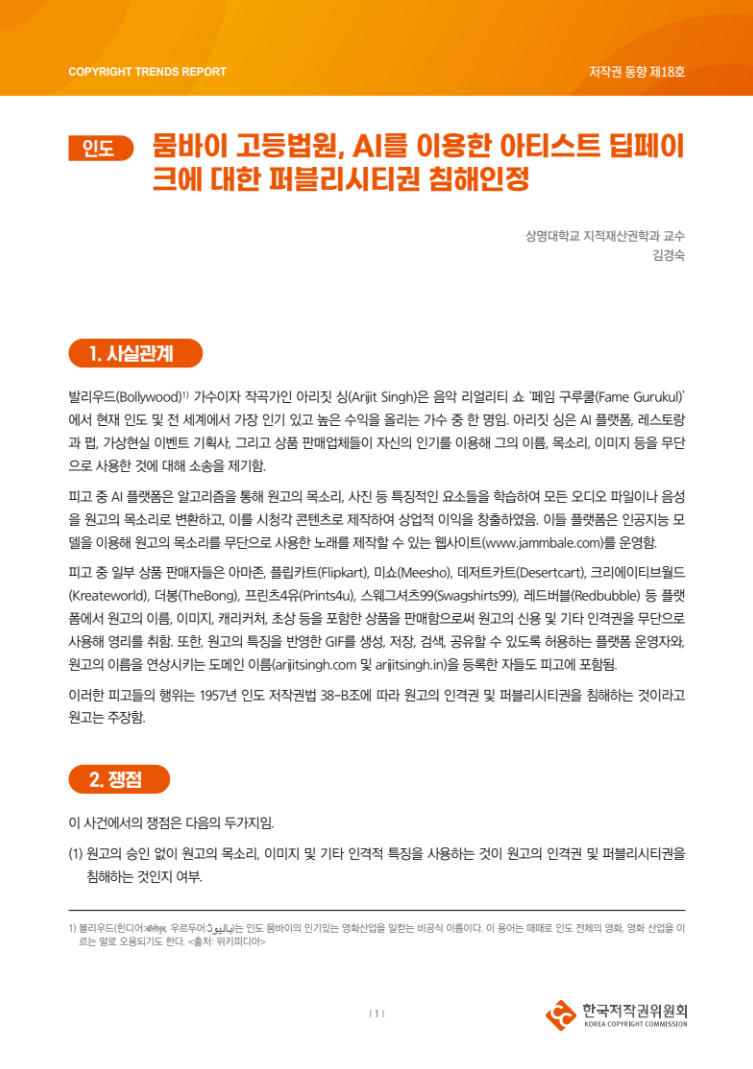 2024년 제18호-[인도] 뭄바이 고등법원, AI를 이용한 아티스트 딥페이크에 대한 퍼블리시티권 침해인정(김경숙)