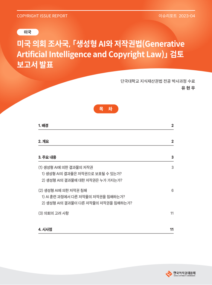 이슈리포트 2023-4 - [미국] 미국 의회 조사국, 「생성형 AI와 저작권법(Generative Artificial Intelligence and Copyright Law)」검토 보고서 발표(유현우)