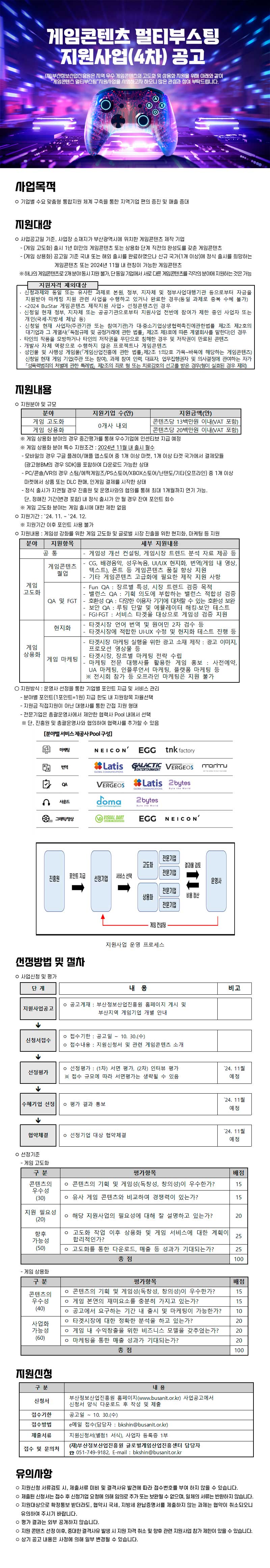 게임콘텐츠 멀티부스팅 지원사업(4차) 공고