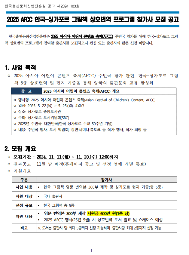 2025 AFCC 한국-싱가포르 그림책 상호번역 프로그램 참가사 모집 공고