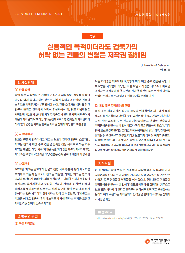 저작권 동향 2023 제6호-[독일] 실용적인 목적이더라도 건축가의 허락 없는 건물의 변형은 저작권 침해임(최푸름)