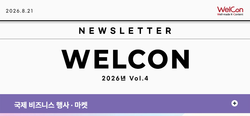 [WelCon 뉴스레터] vol.4  중동시장 초현지화 전략부터 AI 콘텐츠 전략까지! K-콘텐츠 해외진출의 모든 것, WelCon