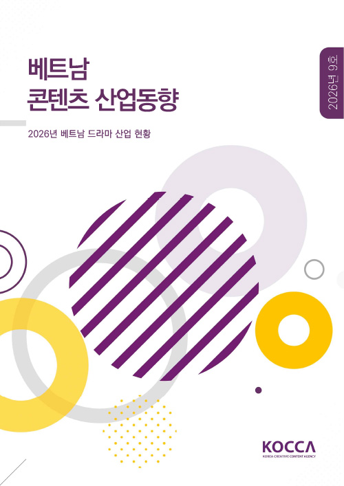 2026년 베트남 드라마 산업 현황