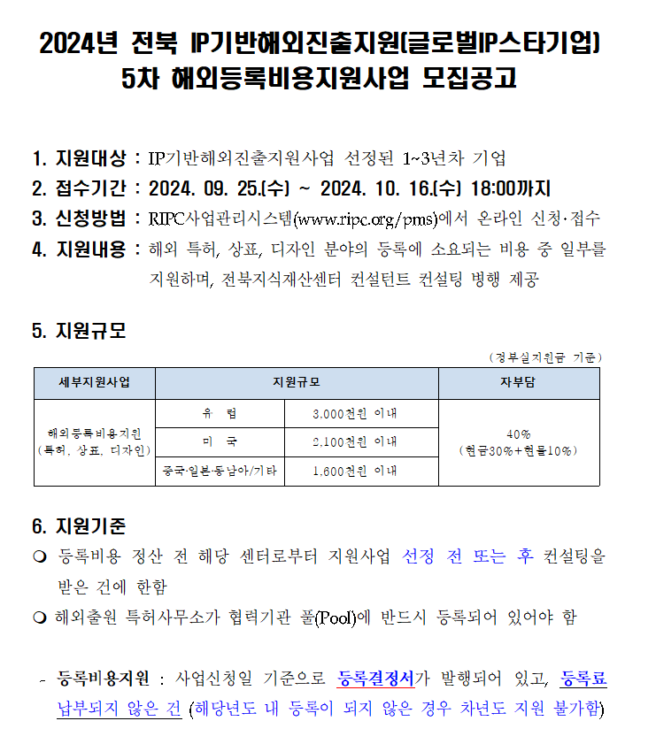 2024년 전북IP기반해외진출지원(글로벌IP스타) 5차해외등록비용지원사업 모집공고