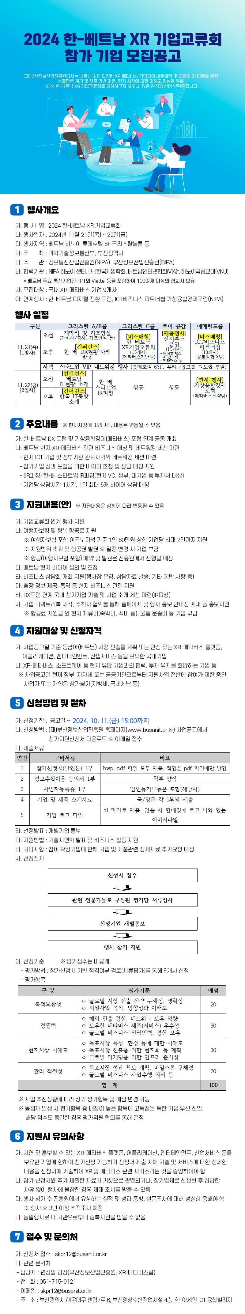 2024 한-베트남 XR 기업교류회 참가기업 모집 공고