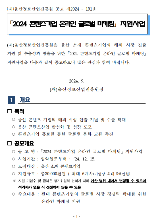 2024 콘텐츠기업 온라인 글로벌 마케팅 지원사업