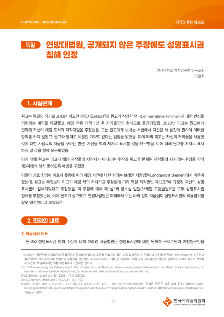 2024년 제16호-[독일] 연방대법원, 공개되지 않은 주장에도 성명표시권 침해 인정(이일호)