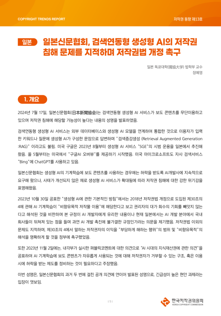 2024년 제13호-[일본] 일본신문협회, 검색연동형 생성형 AI의 저작권 침해 문제를 지적하며 저작권법 개정 촉구(장예영)