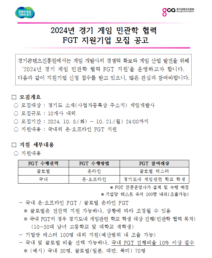 2024년 경기 게임 민관학 협력 FGT 지원기업 모집