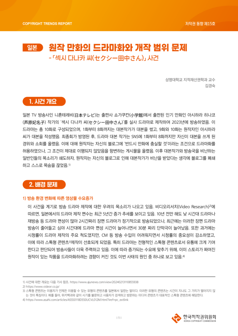 2024년 제15호-[일본] 원작 만화의 드라마화와 개작 범위 문제 - 「섹시 다나카 씨(セクシー田中さん)」사건(김경숙)