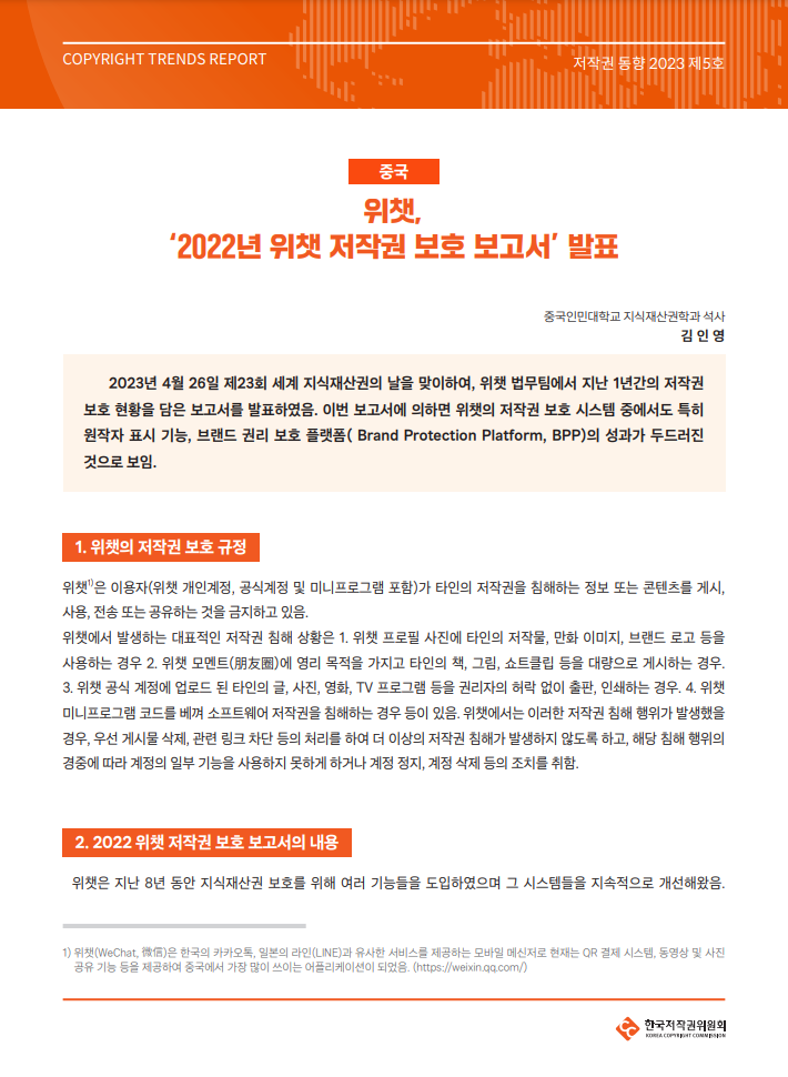 저작권 동향 2023 제5호-[중국] 위챗, 2022년 위챗 저작권 보호 보고서 발표(김인영)