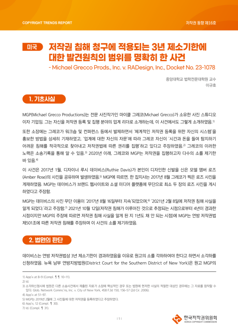 2024년 제16호-[미국] 저작권 침해 청구에 적용되는 3년 제소기한에 대한 발견원칙의 범위를 명확히 한 사건(이규호)