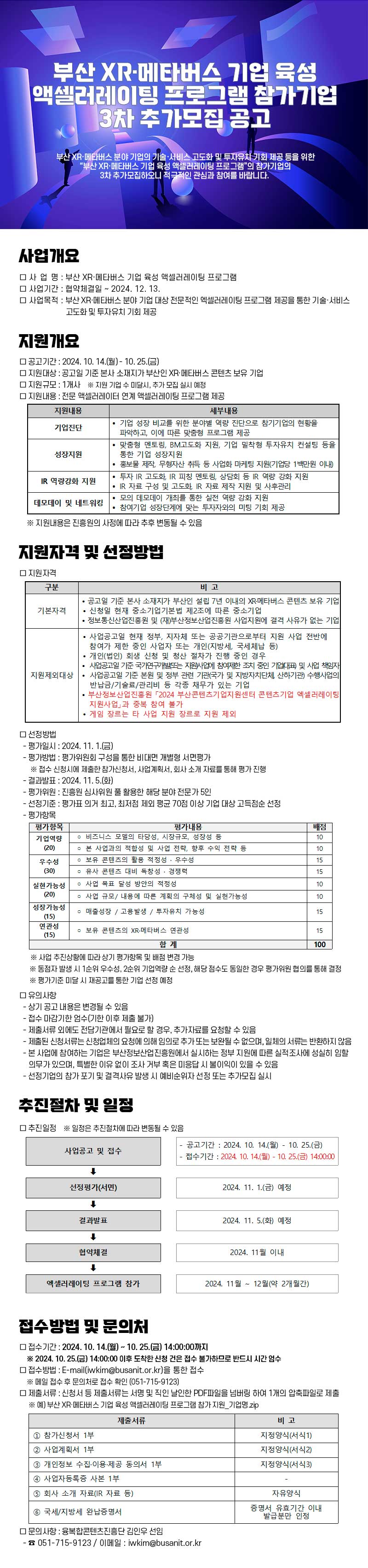 부산 XR·메타버스 기업 육성 액셀러레이팅 프로그램 참가기업 3차 추가모집 공고