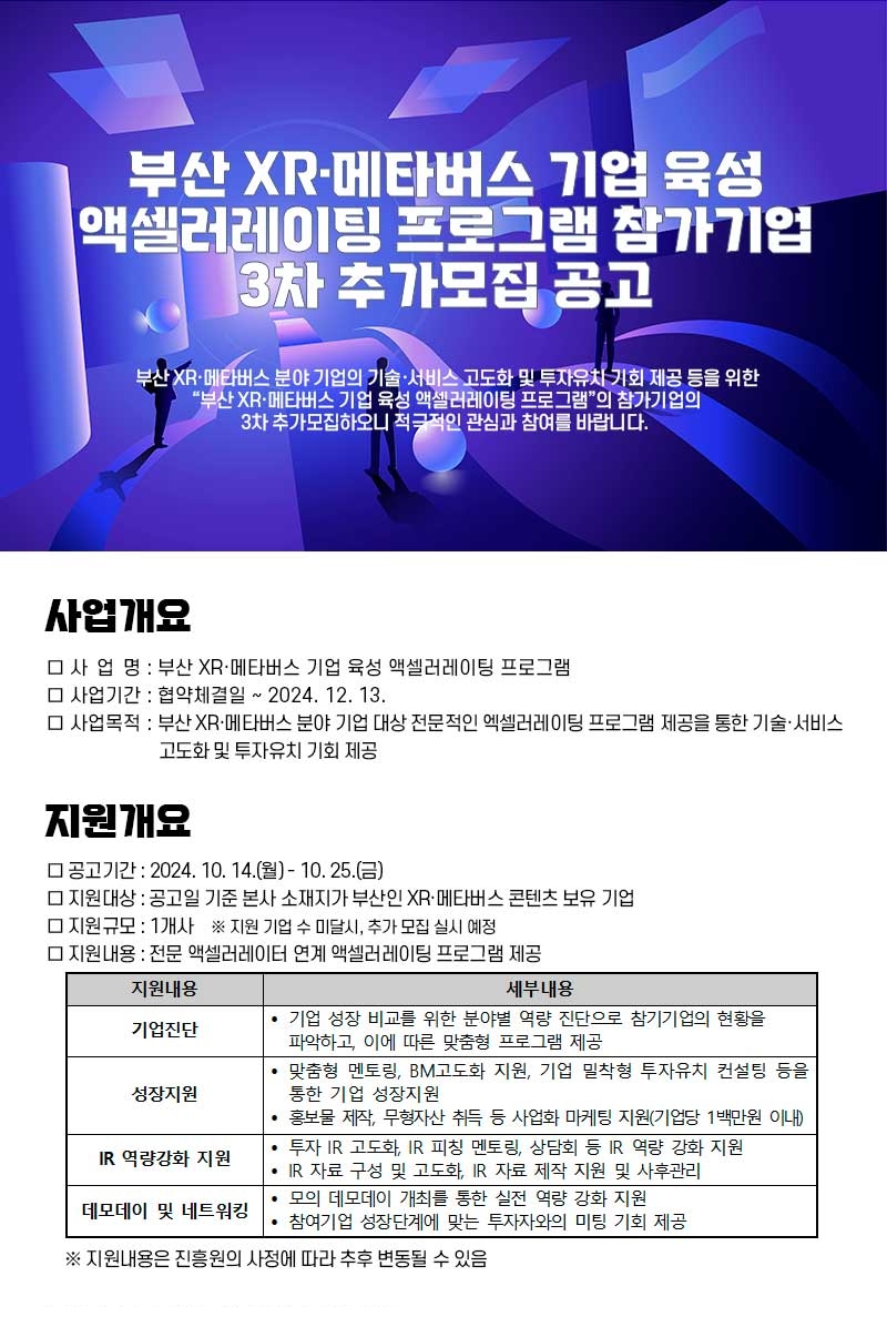 부산 XR·메타버스 기업 육성 액셀러레이팅 프로그램 참가기업 3차 추가모집 공고