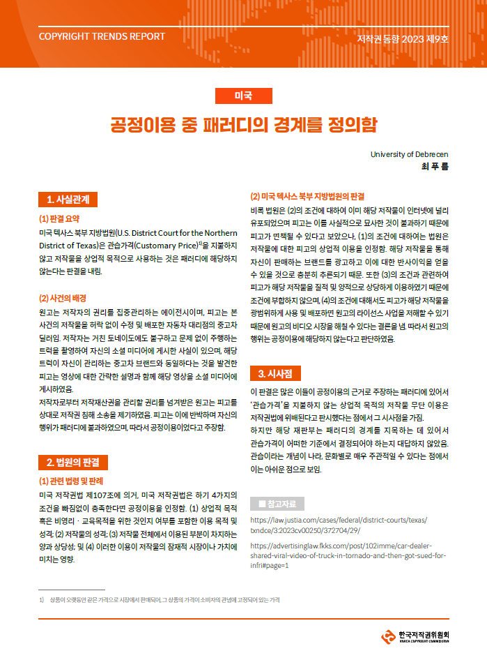 2023년 제9호-[미국] 공정이용 중 패러디의 경계를 정의함(최푸름)