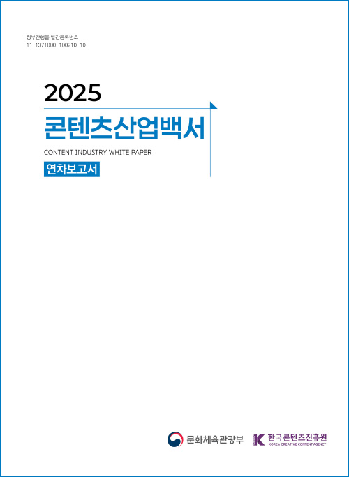 2025 콘텐츠산업백서 연차보고서