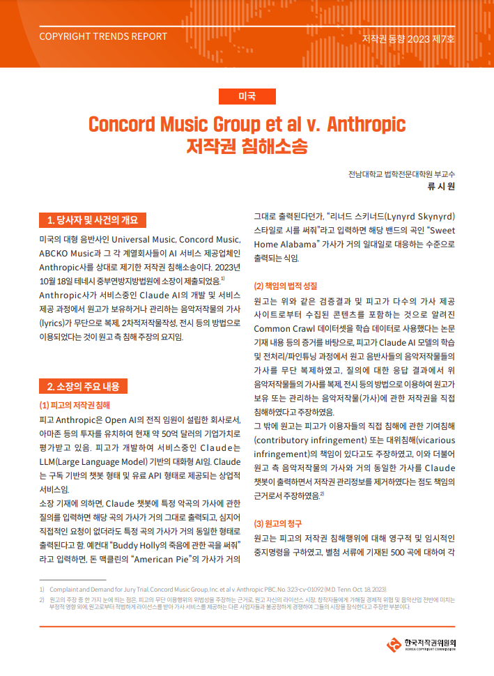 저작권 동향 2023년 제7호-[미국] Concord Music Group et al v. Anthropic 저작권 침해소송(류시원)