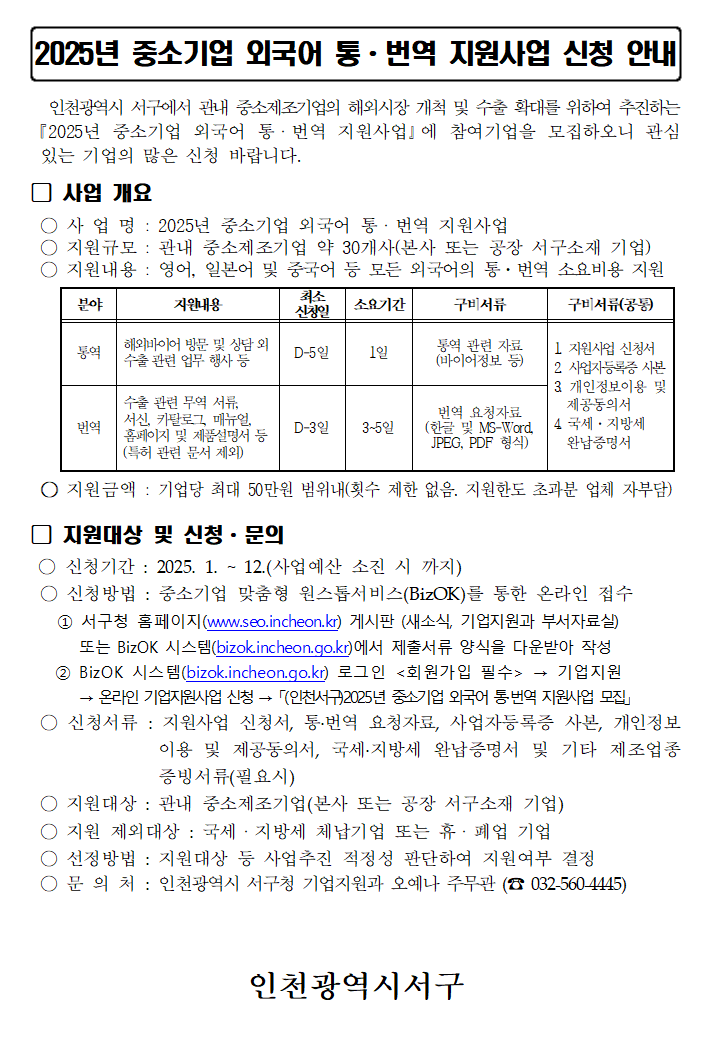 (인천서구) 2025년 중소기업 외국어 통·번역 지원사업 모집