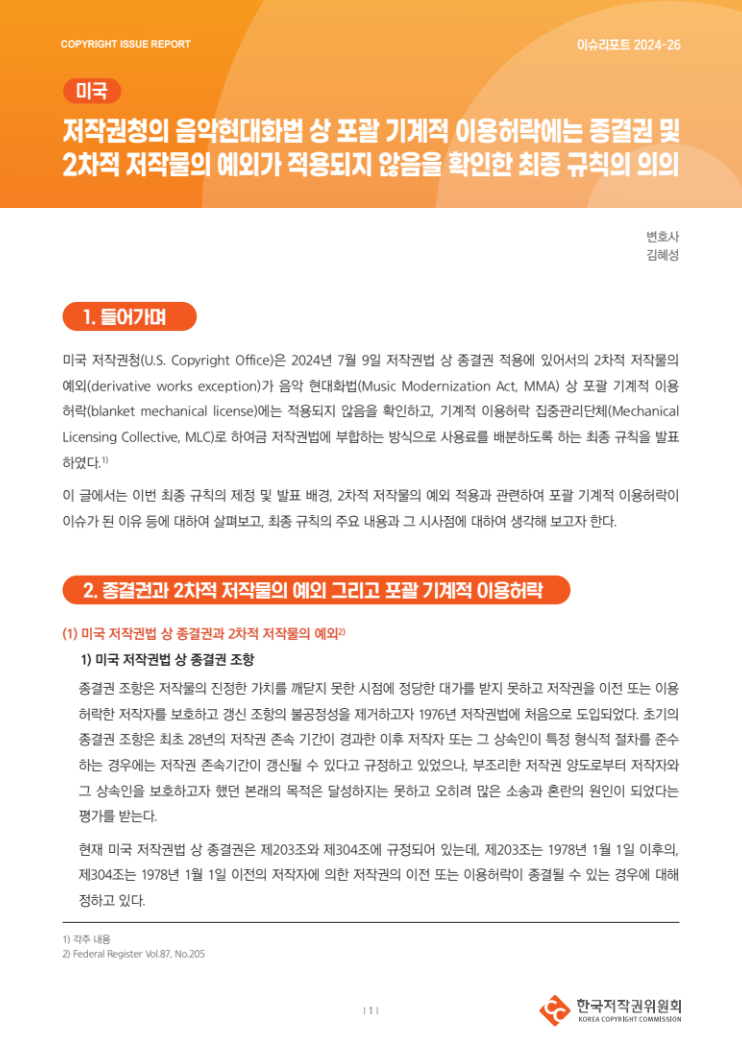 [이슈리포트] 2024-25-[미국] 저작권청의 음악현대화법 상 포괄 기계적 이용허락에는 종결권 및 2차적 저작물의 예외가 적용되지 않음을 확인한 최종 규칙의 의의(김혜성)