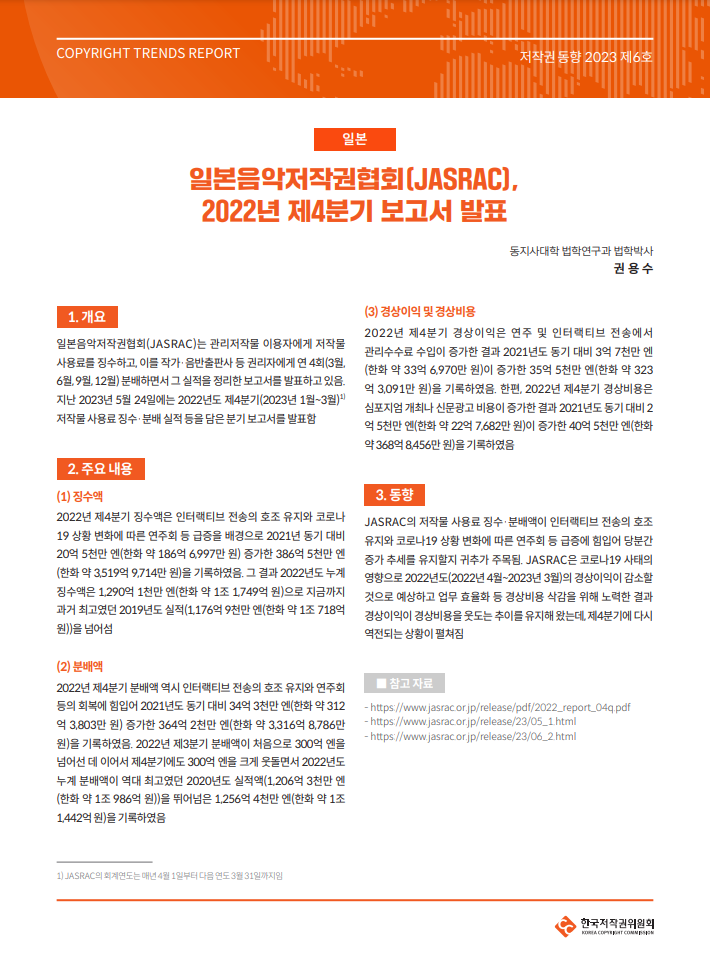 저작권 동향 2023 제6호-[일본] 일본음악저작권협회(JASRAC), 2022년 제4분기 보고서 발표(권용수)