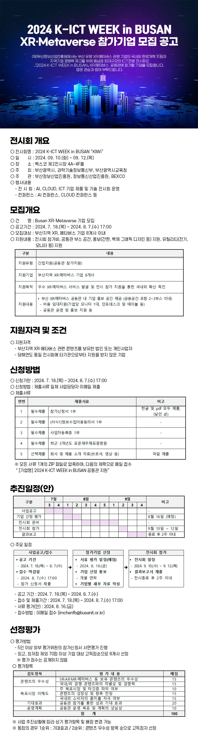 2024 K-ICT WEEK in BUSAN XR·Metaverse 참가기업 모집 공고