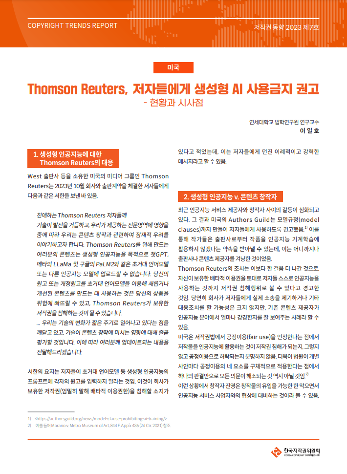 저작권 동향 2023년 제7호-[미국] Thomson Reuters, 저자들에게 생성형 AI 사용금지 권고 - 현황과 시사점(이일호)